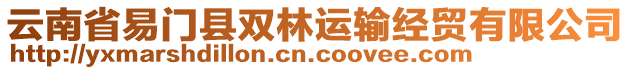 云南省易門縣雙林運輸經貿有限公司