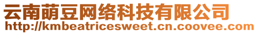 云南萌豆網(wǎng)絡(luò)科技有限公司