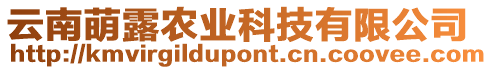 云南萌露農(nóng)業(yè)科技有限公司