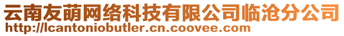 云南友萌網絡科技有限公司臨滄分公司