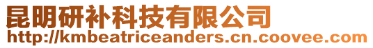 昆明研補科技有限公司