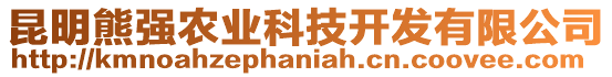 昆明熊強農(nóng)業(yè)科技開發(fā)有限公司