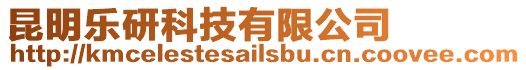 昆明樂研科技有限公司