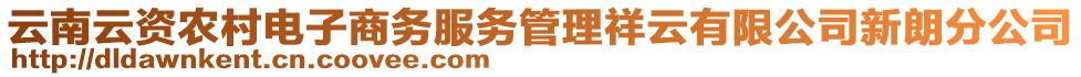 云南云資農(nóng)村電子商務(wù)服務(wù)管理祥云有限公司新朗分公司