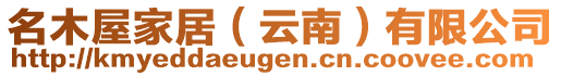 名木屋家居（云南）有限公司