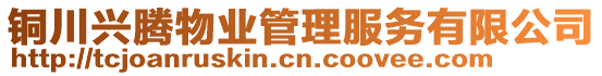 銅川興騰物業(yè)管理服務(wù)有限公司