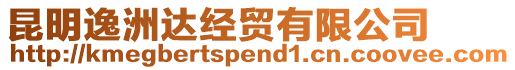 昆明逸洲達經(jīng)貿(mào)有限公司