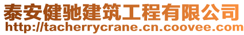 泰安健馳建筑工程有限公司