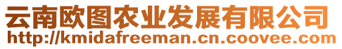 云南歐圖農(nóng)業(yè)發(fā)展有限公司