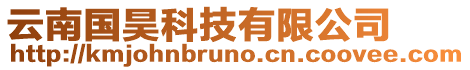 云南國昊科技有限公司
