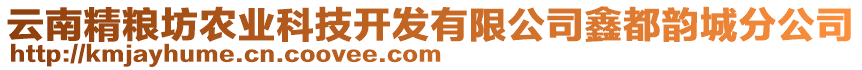 云南精糧坊農(nóng)業(yè)科技開發(fā)有限公司鑫都韻城分公司