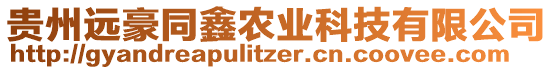 貴州遠(yuǎn)豪同鑫農(nóng)業(yè)科技有限公司