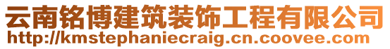 云南銘博建筑裝飾工程有限公司