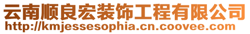 云南順良宏裝飾工程有限公司