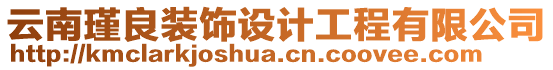 云南瑾良裝飾設計工程有限公司