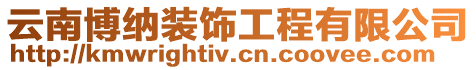 云南博納裝飾工程有限公司