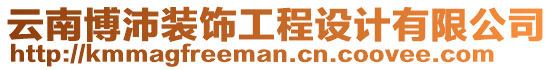 云南博沛裝飾工程設計有限公司