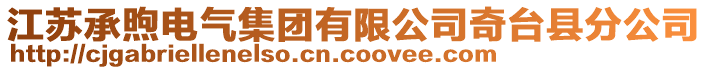 江蘇承煦電氣集團有限公司奇臺縣分公司