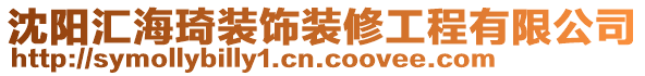 沈陽匯海琦裝飾裝修工程有限公司