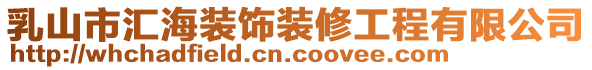 乳山市匯海裝飾裝修工程有限公司