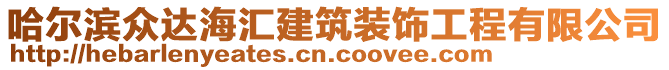 哈爾濱眾達(dá)海匯建筑裝飾工程有限公司