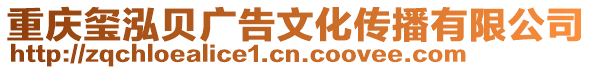 重慶璽泓貝廣告文化傳播有限公司