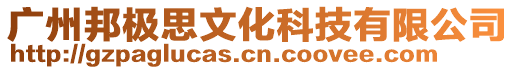 廣州邦極思文化科技有限公司