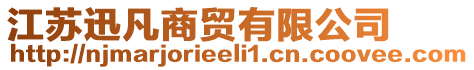 江蘇迅凡商貿有限公司