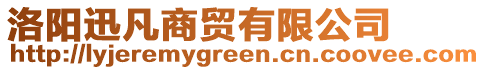 洛陽迅凡商貿(mào)有限公司