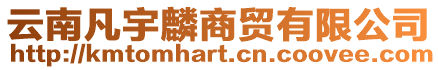 云南凡宇麟商貿有限公司