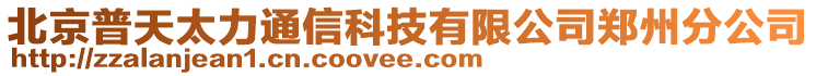 北京普天太力通信科技有限公司鄭州分公司