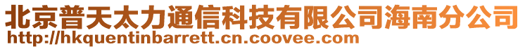 北京普天太力通信科技有限公司海南分公司