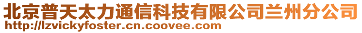 北京普天太力通信科技有限公司蘭州分公司