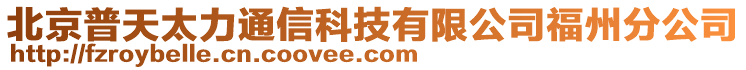 北京普天太力通信科技有限公司福州分公司