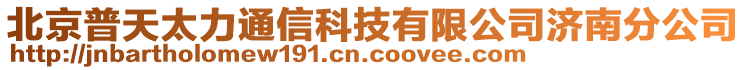 北京普天太力通信科技有限公司濟南分公司