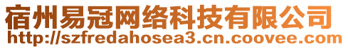 宿州易冠網(wǎng)絡(luò)科技有限公司