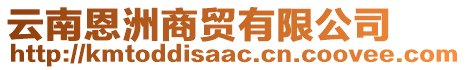 云南恩洲商貿(mào)有限公司