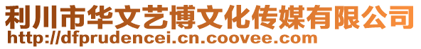 利川市華文藝博文化傳媒有限公司