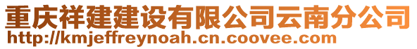 重慶祥建建設(shè)有限公司云南分公司