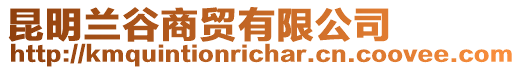 昆明蘭谷商貿(mào)有限公司