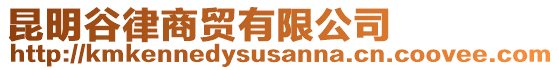 昆明谷律商貿有限公司