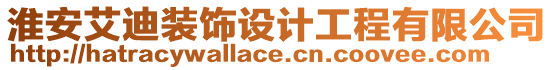 淮安艾迪裝飾設(shè)計工程有限公司