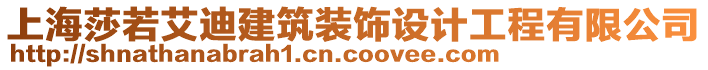 上海莎若艾迪建筑裝飾設計工程有限公司