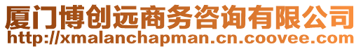 廈門博創(chuàng)遠(yuǎn)商務(wù)咨詢有限公司