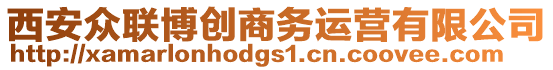 西安眾聯(lián)博創(chuàng)商務(wù)運(yùn)營(yíng)有限公司