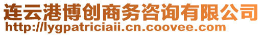 連云港博創(chuàng)商務(wù)咨詢有限公司