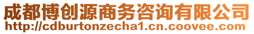 成都博創(chuàng)源商務(wù)咨詢有限公司