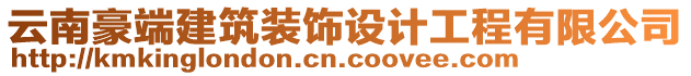 云南豪端建筑裝飾設(shè)計(jì)工程有限公司