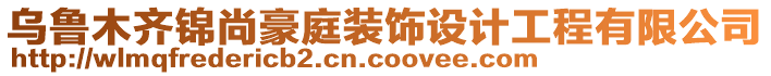 烏魯木齊錦尚豪庭裝飾設計工程有限公司