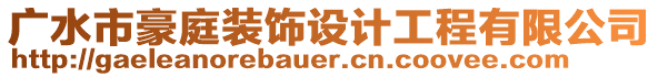 廣水市豪庭裝飾設(shè)計(jì)工程有限公司